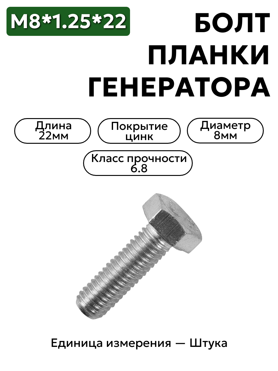 болт м8*1,25*22 планки генератора волга 201457-п29 в интернет-магазине НМК