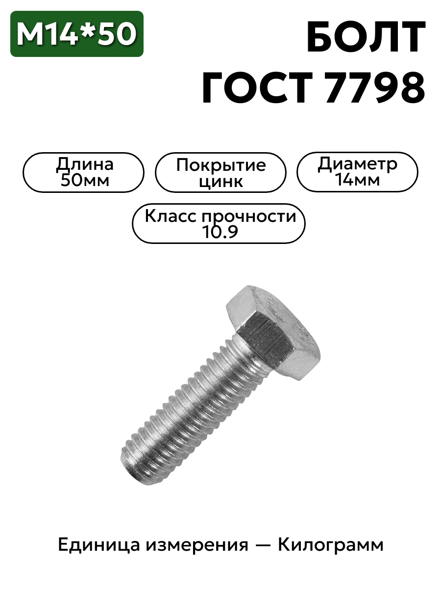 болт 14х50 оц гост 7798 кл.пр.10.9 в интернет-магазине НМК