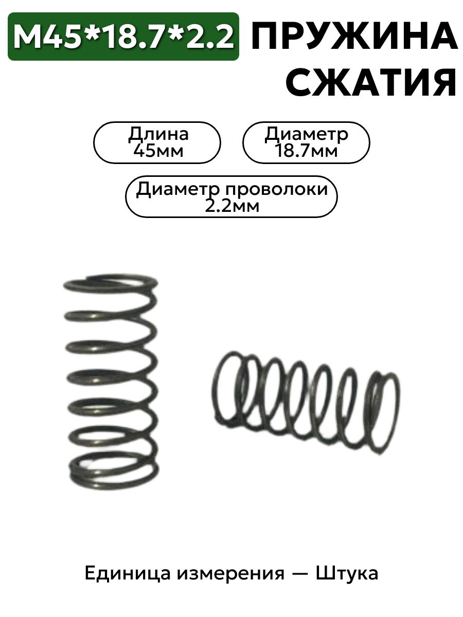 пружина сжатия 45х18,7х2,2 в интернет-магазине НМК