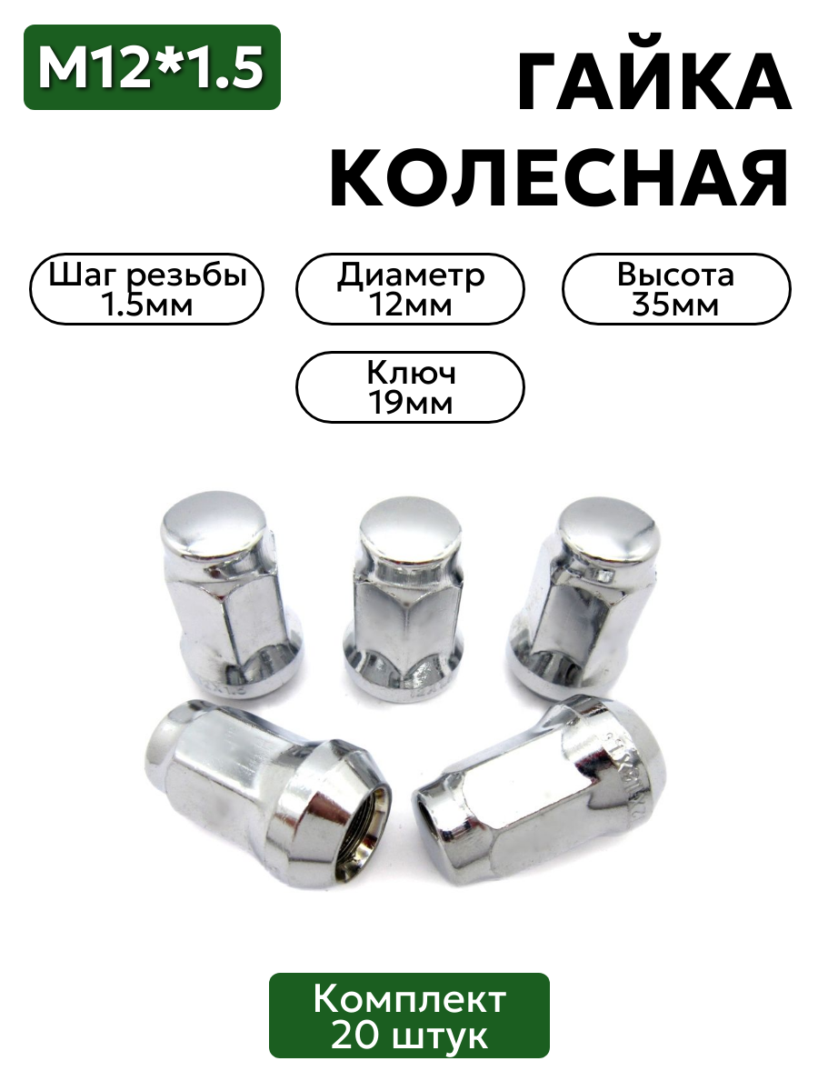 Комплект колесных гаек М12х1,5 хром, ключ 19, высота 35 мм, 20 шт.