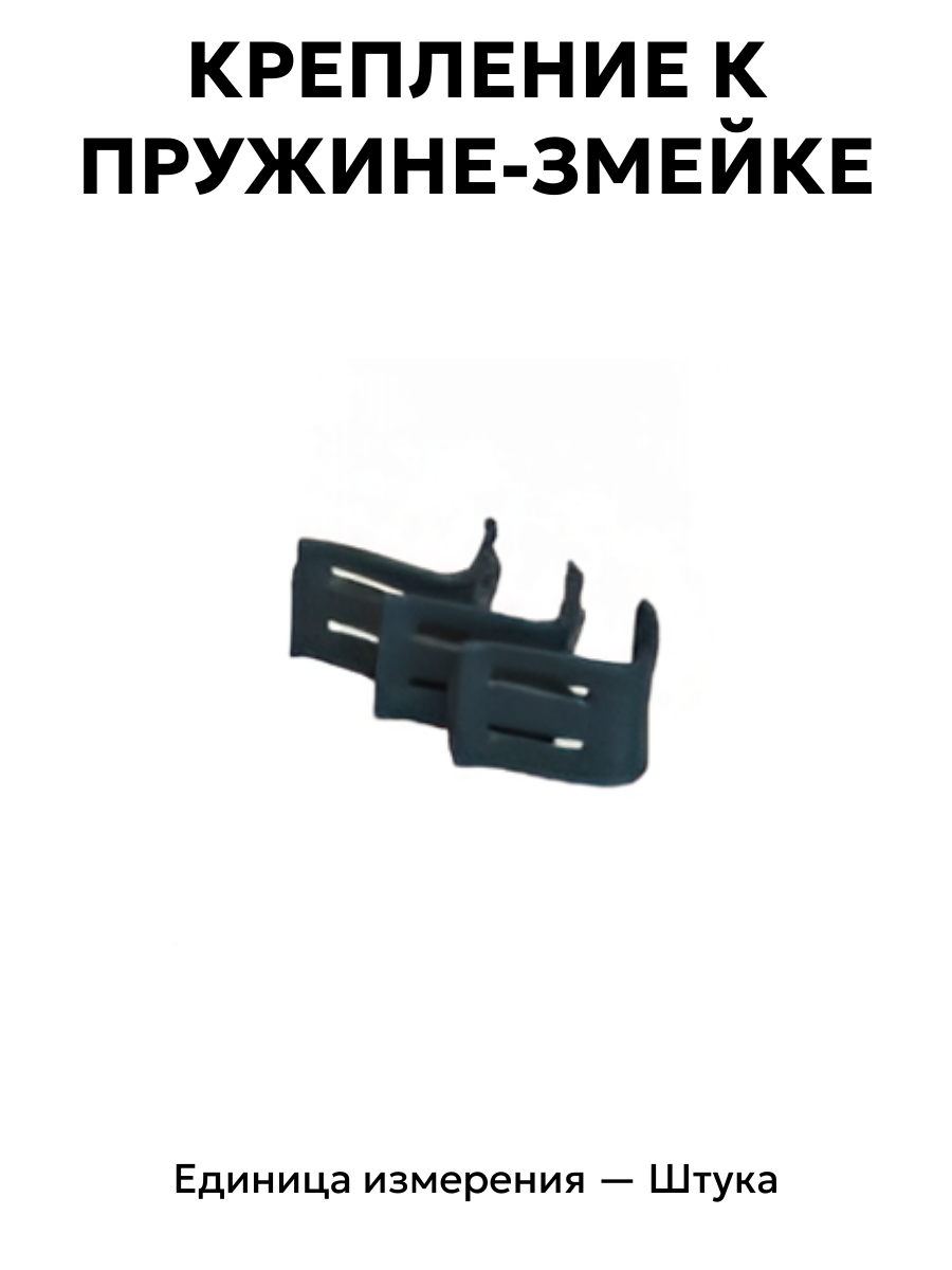 крепление к пружине-змейке в интернет-магазине НМК