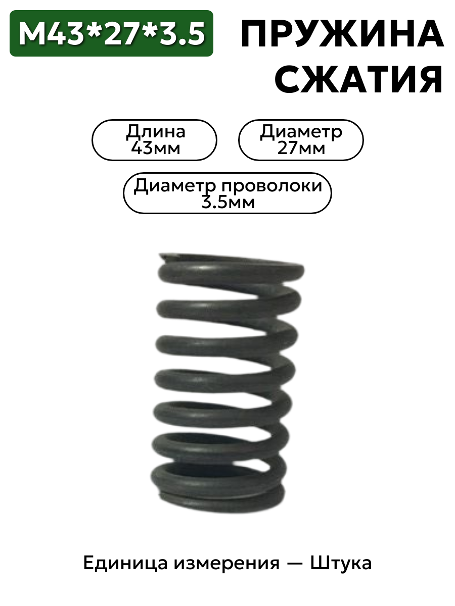 пружина сжатия 43х27х3,5 в интернет-магазине НМК