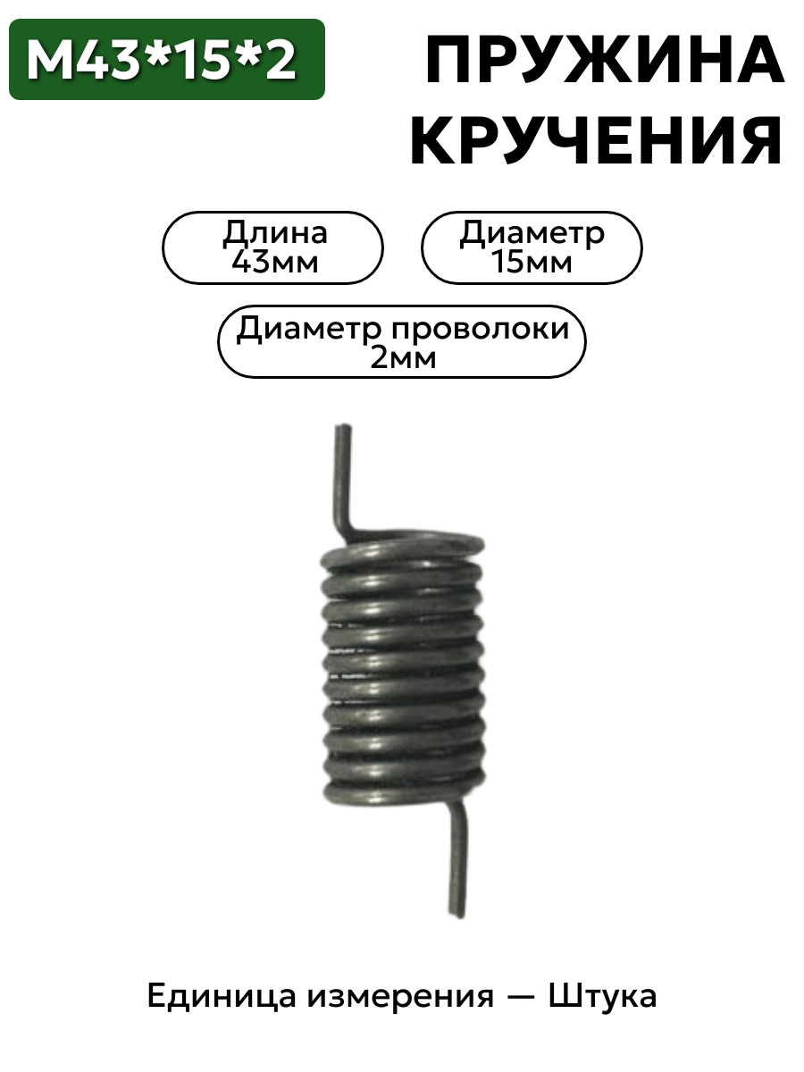 пружина кручения 43х15х2,0 в интернет-магазине НМК