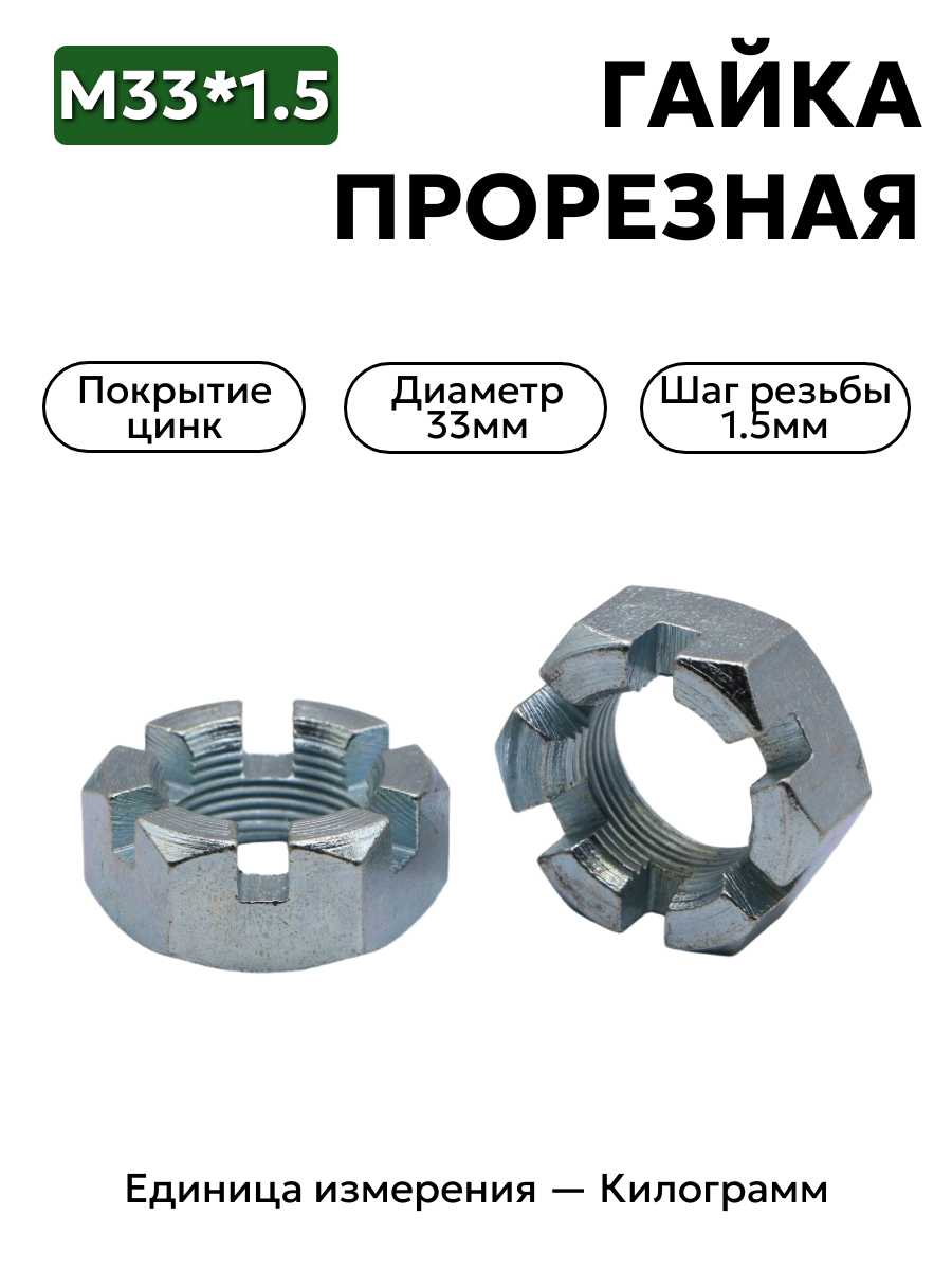 гайка 303270 п29 м33х1,5 прорезная хвостовика рзм зил-130 рааз в интернет-магазине НМК