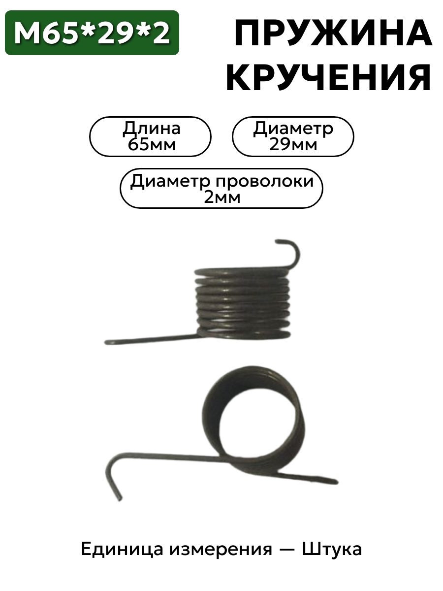 пружина кручения 65х29х2,0 в интернет-магазине НМК