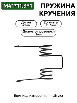 пружина кручения 41х11,3х1,0 в Нижнем Новгороде