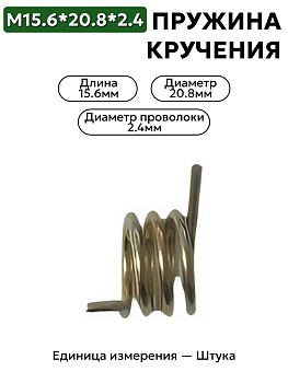 пружина кручения 15,6х20,8х2,4 в Нижнем Новгороде