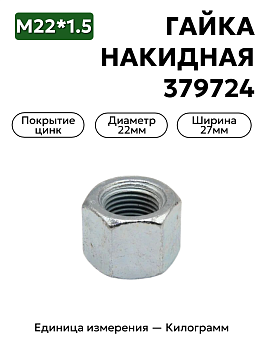 гайка 379724 п29 м22х1,5 накидная в Нижнем Новгороде