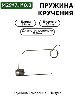 пружина кручения 29х7,1х0,8 в Нижнем Новгороде