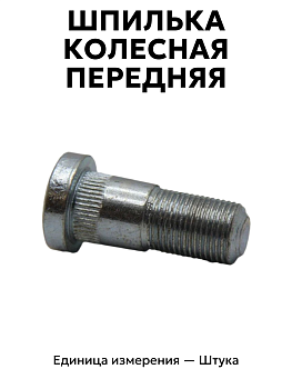 шпилька колесная газель перед рзи 3302-3104017-п29 в Нижнем Новгороде