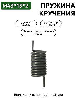 пружина кручения 43х15х2,0 в Нижнем Новгороде